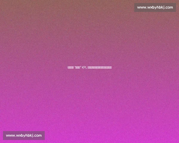 杭州奥体 “大福蝶” KPL 夏决全攻略：交通、看点与观赛指南