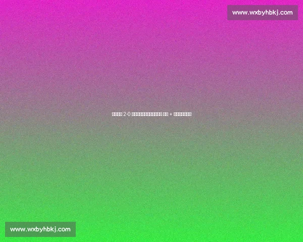 武汉三镇 2-0 青岛海牛：图多列绍尔建功 零封 + 红牌漏判引争议