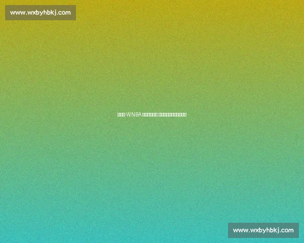 李月汝 WNBA 首秀点燃飞翼 主帅盛赞其拼劲激活全队 李月汝 WNBA 首秀点燃飞翼 主帅盛赞其拼劲激活全队