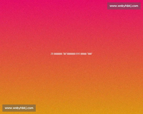 28 天团建成职场新 “内卷”？员工吐槽：比 996 更可怕的是 “被团建”